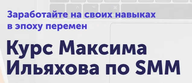 Скачать курс «[skillcup] SMM. Сильный текст в соцсетях. Тариф Базовый (Максим Ильяхов)» — слив курса