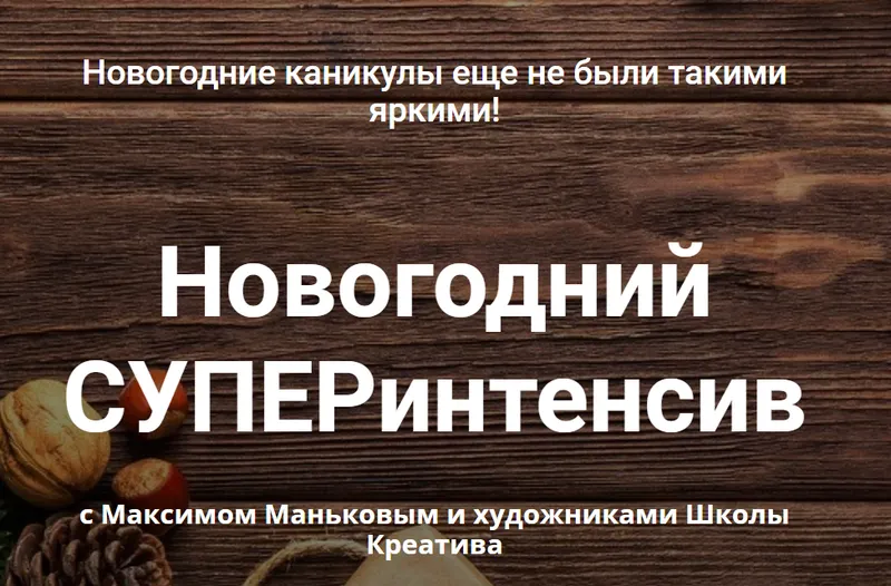 Скачать курс «[Школа Креатива] Новогодний СУПЕРинтенсив (Максим Маньков)» — слив курса