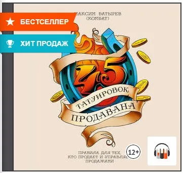 Скачать курс «45 татуировок продавана. Правила для тех, кто продает и управляет продажами. Аудиокнига (Максим Батырев)» — слив курса