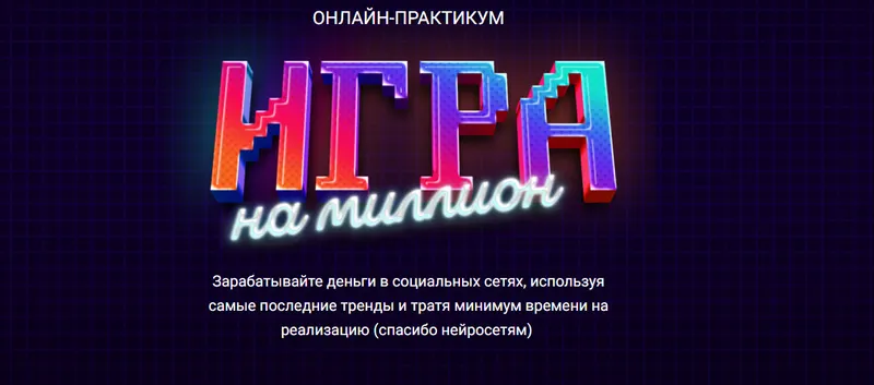 Скачать курс «[SMM-Академия Михаила Христосенко] Игра на Миллион. Тариф Иду на практикум (Анна Демидова)» — слив курса