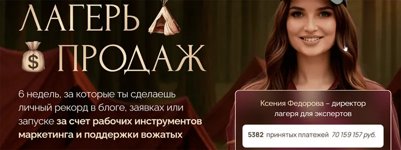 Скачать курс «Лагерь продаж. Тариф Основной отряд (Ксения Фёдорова)» — слив курса