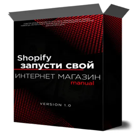 Скачать курс «Shopify запусти свой интернет магазин (Михаил Иванов)» — слив курса