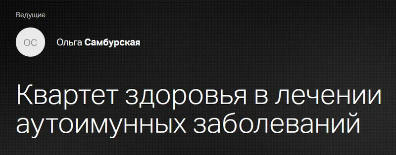 Скачать курс «[Клиника Калинченко] Квартет здоровья в лечении аутоимунных заболеваний (Ольга Самбурская)» — слив курса