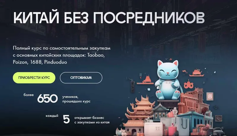Скачать курс «Китай без посредников. Тариф Изучу сам (Мария Полонская)» — слив курса