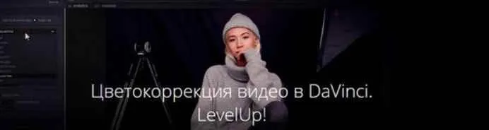 Скачать курс «Цветокоррекция видео в DaVinci. LevelUp!, 2016 (Родион Жабрев)» — слив курса