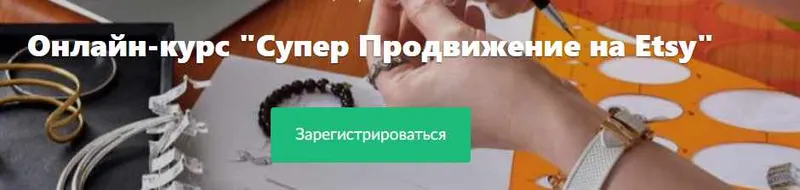 Скачать курс «Супер Продвижение на Etsy (Нелли Федосенко)» — слив курса