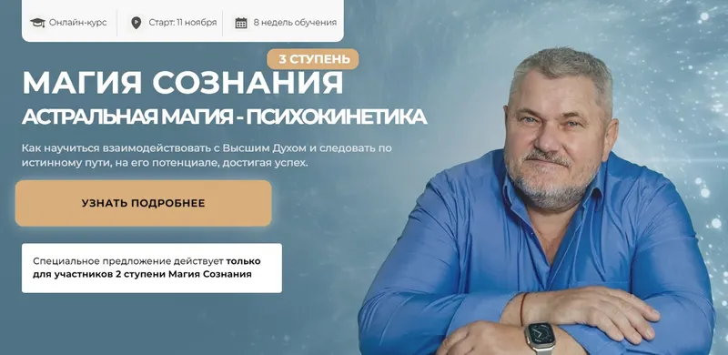 Скачать курс «Магия Сознания 2024. Ступень 3 (Александр Салогуб)» — слив курса