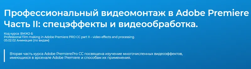 Скачать курс «Профессиональный видеомонтаж в программе Adobe Premiere Pro CC Часть II – работа с видеоэффектами (Дмитрий Эпов)» — слив курса