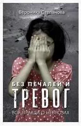 Скачать курс «Вся правда о неврозах (Вероника Степанова)» — слив курса
