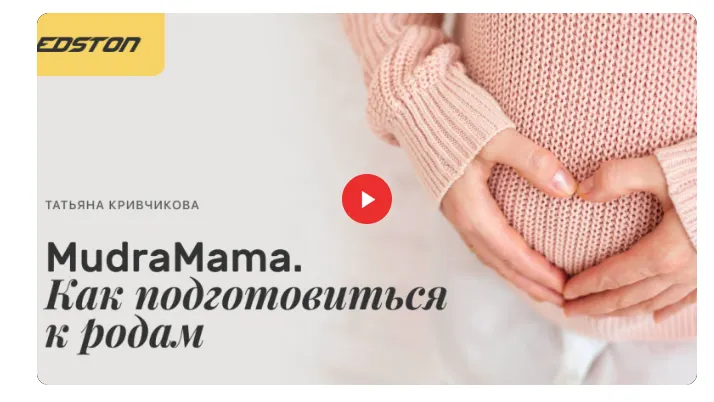 Скачать курс «[Edston] MudraMama. Как подготовиться к родам (Татьяна Кривчикова)» — слив курса