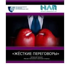 Скачать курс «Жёсткие переговоры (Михаил Пелехатый, Евгений Спирица)» — слив курса