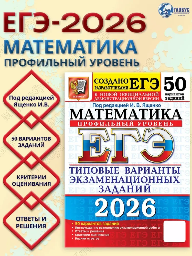 Скачать курс «ЕГЭ 2026 Математика. Профильный уровень. 50 вариантов (Иван Ященко)» — слив курса