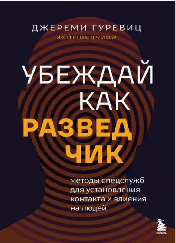 Скачать курс «Убеждай как разведчик. Методы спецслужб для установления контакта и влияния на людей (Джереми Гуревиц)» — слив курса