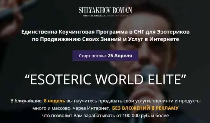 Скачать курс «Коучинг для эзотериков (Роман Шляхов)» — слив курса