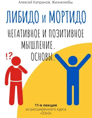Скачать курс «Расширенный курс 33х3. Лекция 11. Либидо и мортидо. Позитивное и негативное мышление. Основы (Алексей Капранов)» — слив курса