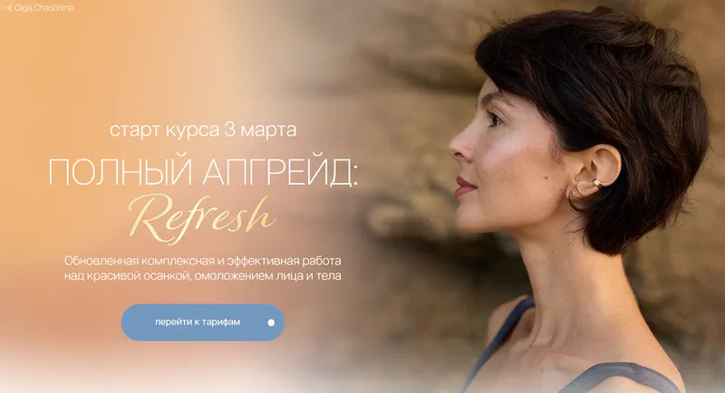 Скачать курс «Полный апгрейд. Refresh. Тариф Я сама (Ольга Чащина)» — слив курса