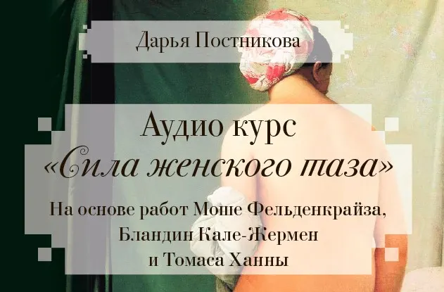 Скачать курс «Аудио курс. Сила женского таза (Дарья Постникова)» — слив курса