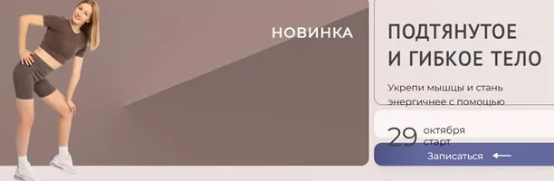 Скачать курс «Подтянутое и гибкое тело (Ольга Дробышева)» — слив курса