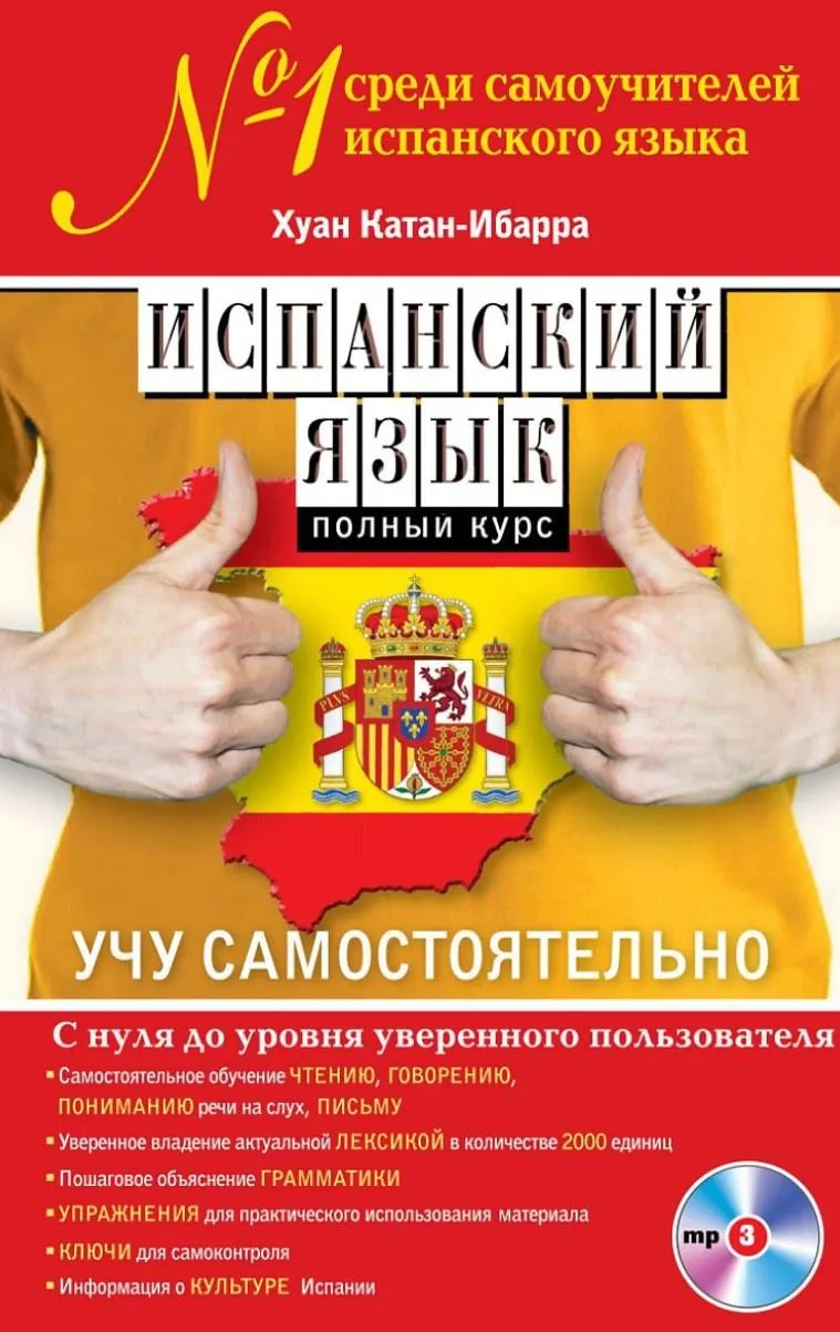 Скачать курс «Испанский язык. Полный курс. Учу самостоятельно (Хуан Катан-Ибарра)» — слив курса