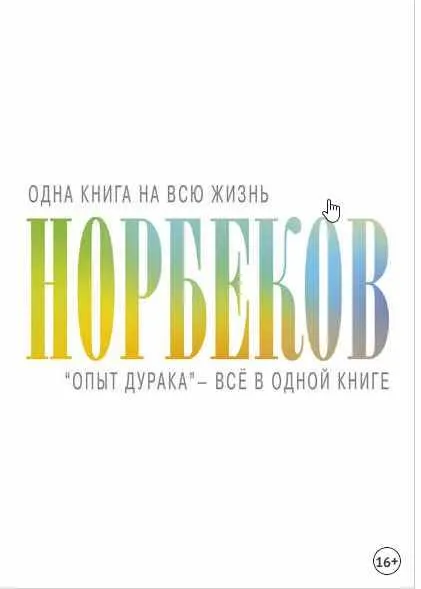 Скачать курс ««Опыт дурака» – всё в одной книге (Мирзакарим Норбеков)» — слив курса