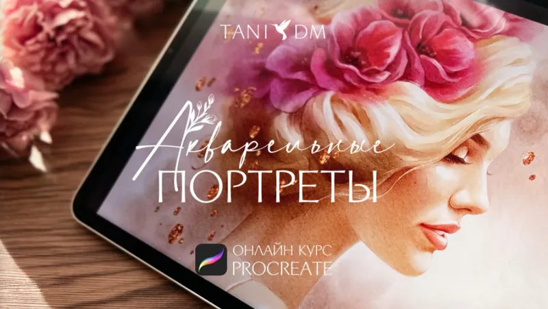 Скачать курс «[Tani Dm School] Акварельные портреты (Татьяна Дмитриева)» — слив курса