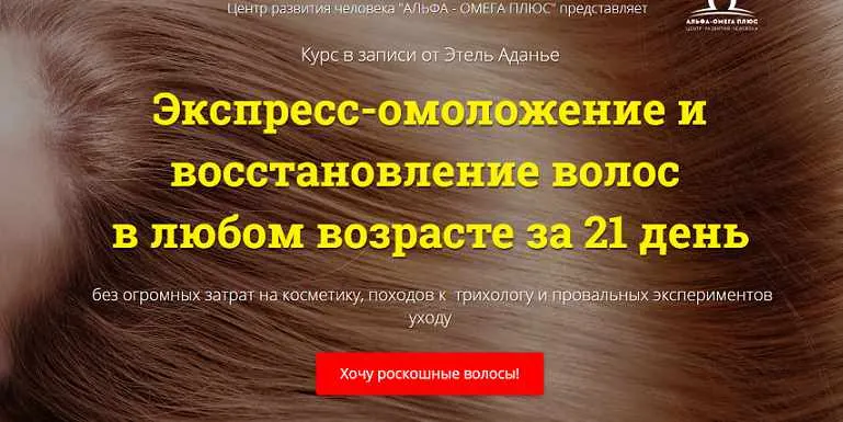 Скачать курс «Экспресс-омоложение и восстановление волос в любом возрасте за 21 день. Пакет VIP (Этель Аданье)» — слив курса