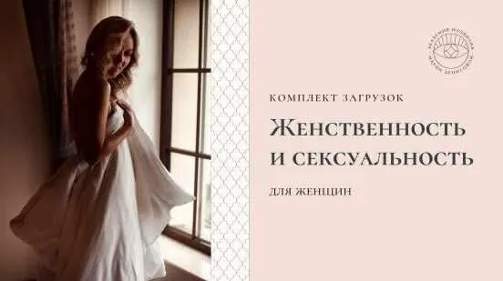 Скачать курс «Загрузки "Женственность и сексуальность" для женщин (Мария Денисова)» — слив курса