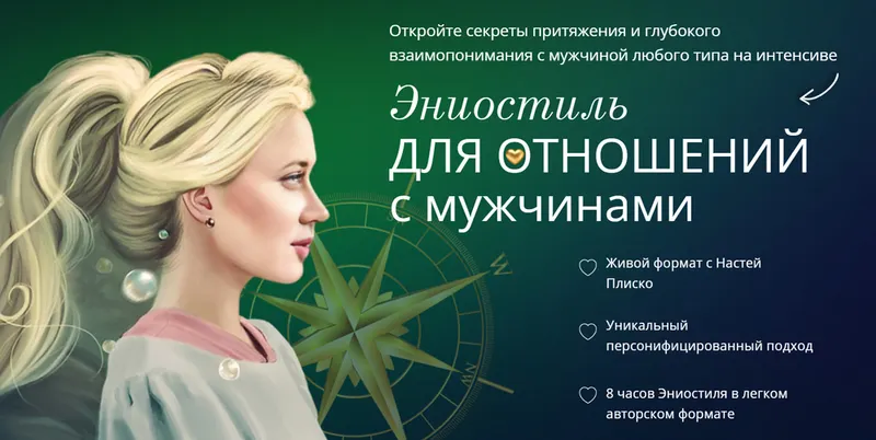 Скачать курс «Эниостиль для отношений с мужчинами (Настя Плиско)» — слив курса