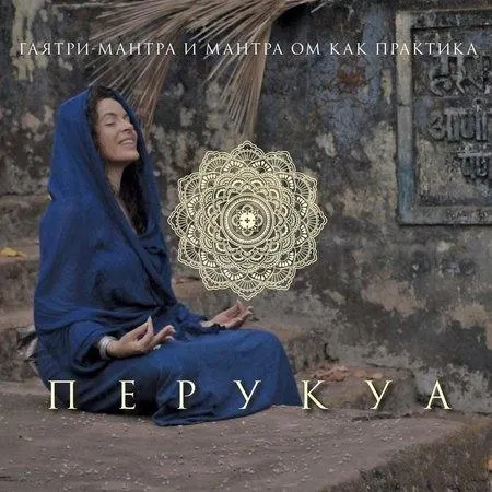 Скачать курс «Практика мантр Гаятри и ОМ (Перукуа)» — слив курса