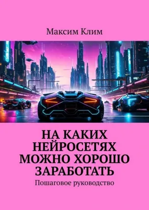 Скачать курс «На каких нейросетях можно хорошо заработать. Пошаговое руководство (Максим Клим)» — слив курса