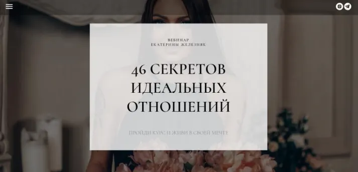 Скачать курс «46 секретов идеальных отношений (Екатерина Железняк)» — слив курса