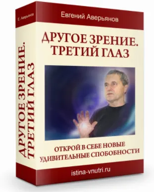 Скачать курс «[Истина Внутри] Другое зрение. Третий глаз. Открой в себе новые удивительные способности (Евгений Аверьянов)» — слив курса