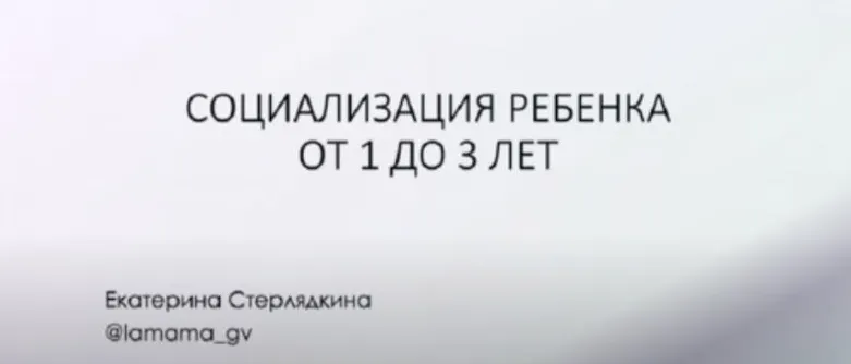 Скачать курс «[LaMama] Социализация ребенка от 1 до 3 лет (Екатерина Стерлядкина)» — слив курса