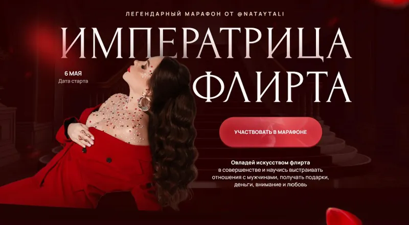 Скачать курс «Императрица флирта. Тариф Одна на миллион (Наталья Герасимова)» — слив курса