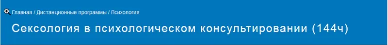 Скачать курс «[УИПКиП] Сексология в психологическом консультировании (Ольга Пантюшина)» — слив курса