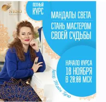 Скачать курс «Мандалы Света. Стань мастером своей судьбы (Майя Брю)» — слив курса