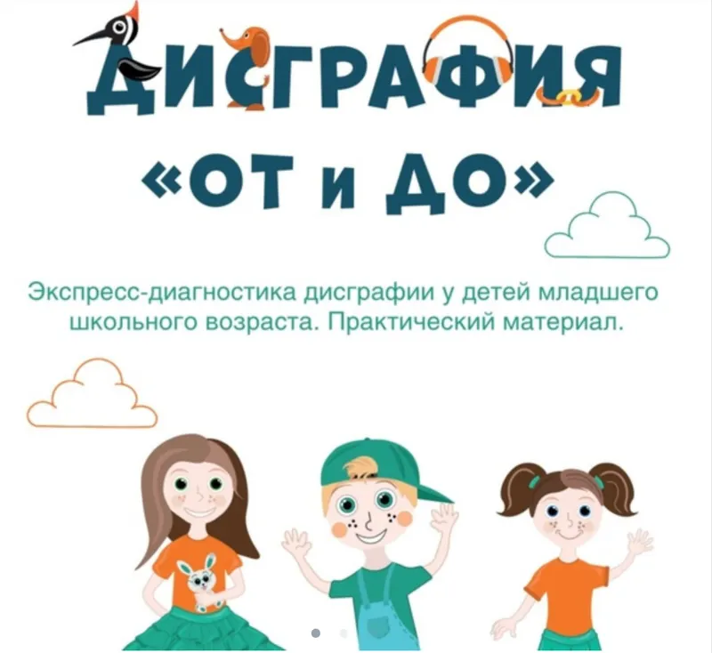 Скачать курс «Экспресс-диагностика дисграфии для детей младшего школьного возраста. Практический материал (Ольга Батыгина)» — слив курса