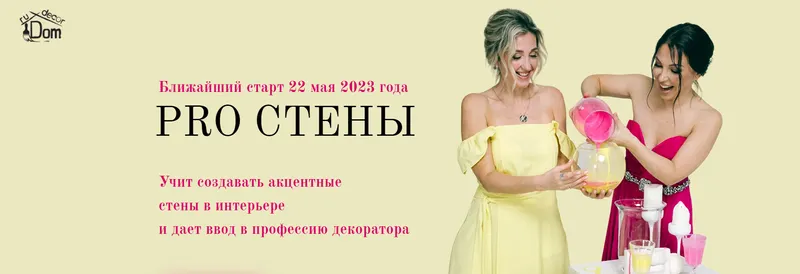 Скачать курс «[Dom.rudecor] Pro стены. Тариф Сам себе мастер (Наталья Рудовская, Анастасия Павлова)» — слив курса
