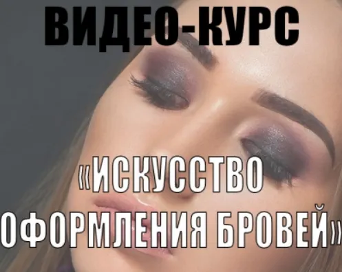 Скачать курс «Искусство оформления бровей (Татьяна Золоташко)» — слив курса