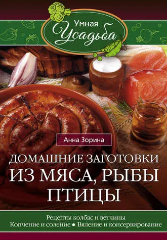 Скачать курс «Домашние заготовки из мяса, рыбы, птицы (Анна Зорина)» — слив курса