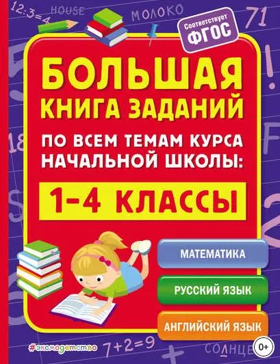 Скачать курс «Большая книга заданий по всем темам курса начальной школы. 1–4 классы (Анна Горохова, Ирина Полещук)» — слив курса