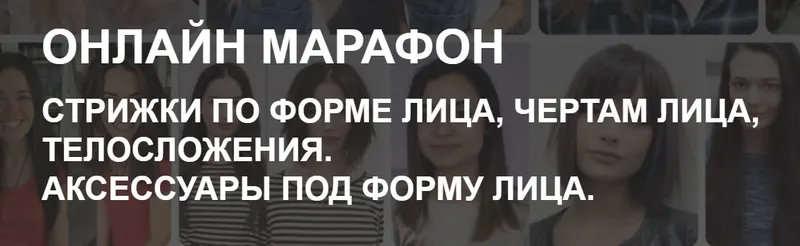 Скачать курс «Стрижки по форме лица, чертам лица, телосложения. Аксессуары под форму лица (Ева Лорман)» — слив курса
