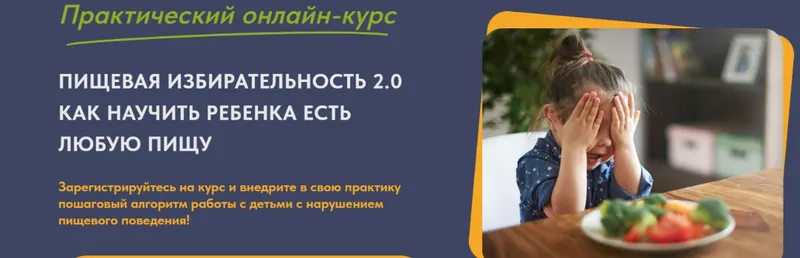 Скачать курс «Пищевая избирательность 2.0. Как научить ребенка есть любую пищу. Тариф Старт (Анна Самарина, Юлия Бондарева)» — слив курса
