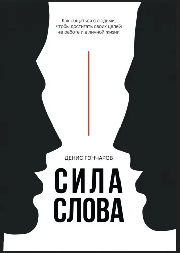 Скачать курс «Сила слова. Как общаться, чтобы достигать своих целей на работе и в личной жизни (Денис Гончаров)» — слив курса