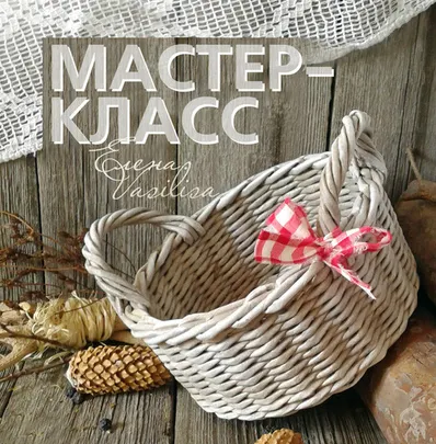Скачать курс «МК по плетению корзиночки (Елена Харченко)» — слив курса
