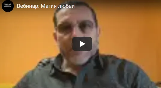 Скачать курс «Любовная магия (Дмитрий Мунтянов)» — слив курса