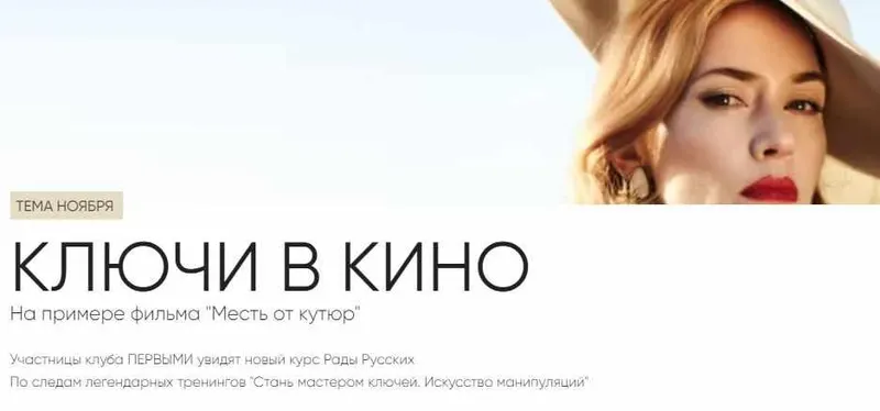 Скачать курс «Ключи в кино (Рада Русских)» — слив курса