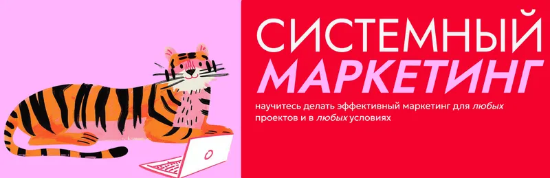 Скачать курс «Системный маркетинг. Тариф Круто (Марина Колмыкова)» — слив курса