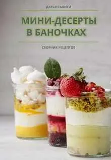 Обложка курса «Сборник «Мини-десерты в баночках» (Дарья Салити)»