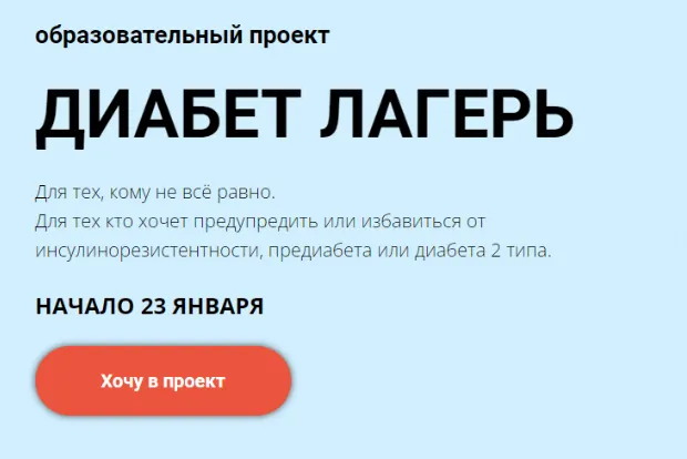 Обложка курса «Диабет лагерь. Тариф Командная работа (Валерий Подрубаев, Елена Иванова)»